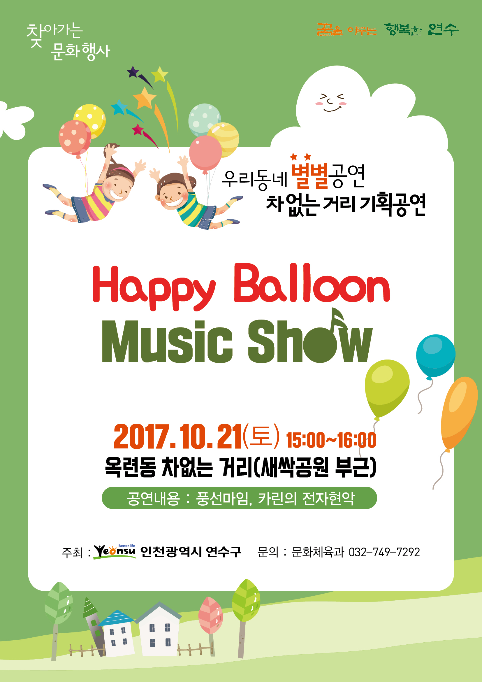 Happy Balloon Music SHow 공연포스터 - 자세한 내용은 상세보기의 공연소개를 참고해주세요.